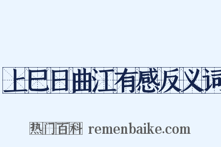 上巳日曲江有感反义词是什么意思的图片
